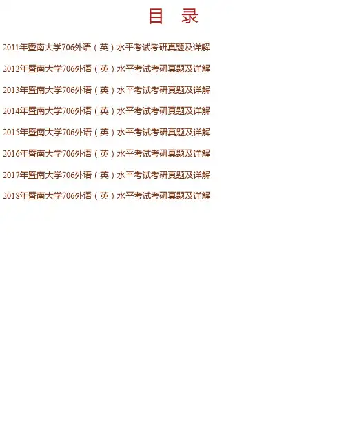 暨南大学外国语学院《706外语（英）水平考试》历年考研真题及详解