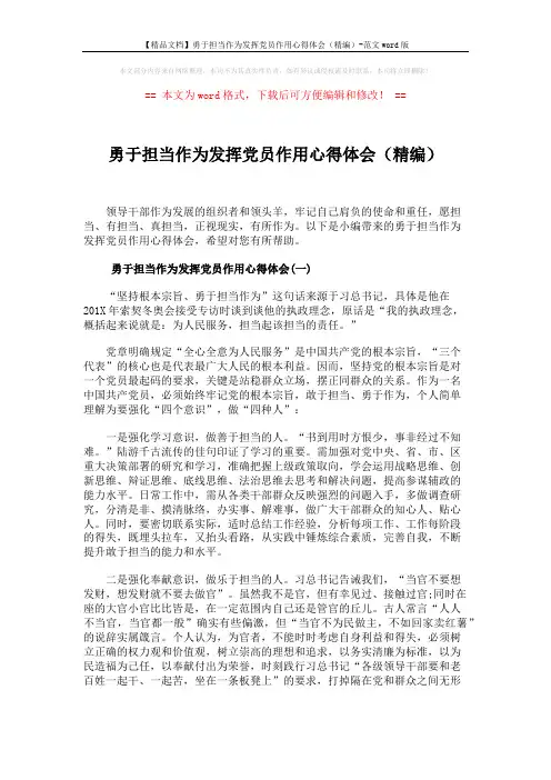 【精品文档】勇于担当作为发挥党员作用心得体会(精编)-范文word版 (3页)