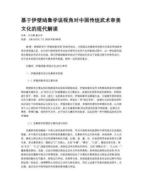 基于伊壁鸠鲁学说视角对中国传统武术审美文化的现代解读 