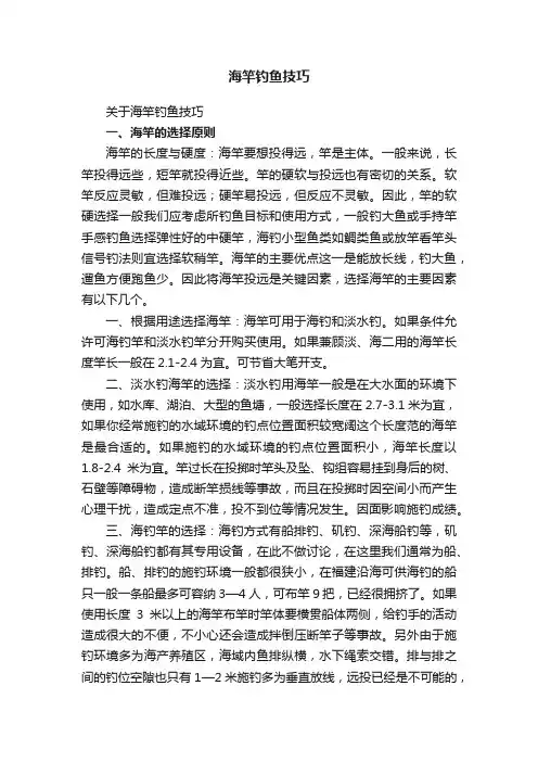 海竿钓鱼技巧