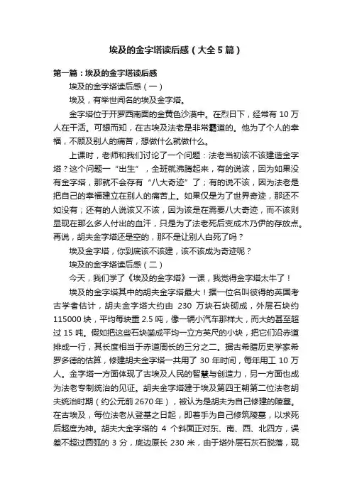 埃及的金字塔读后感（大全5篇）