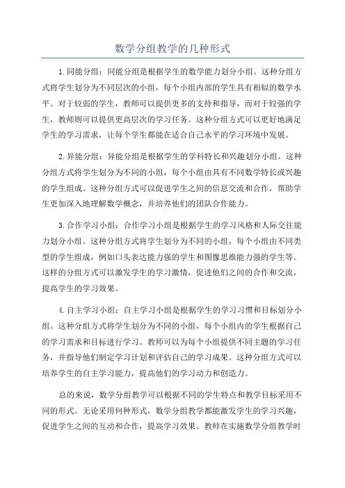 数学分组教学的几种形式