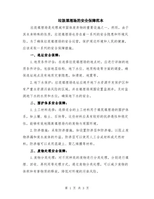 垃圾填埋场的安全保障范本