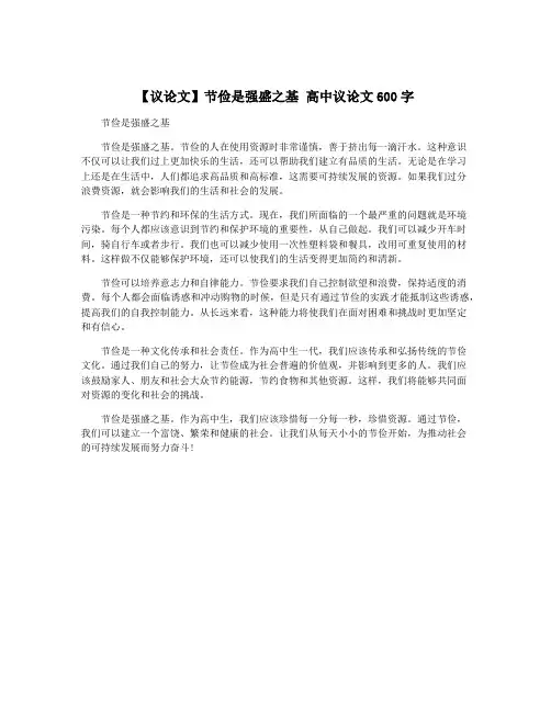 【议论文】节俭是强盛之基 高中议论文600字