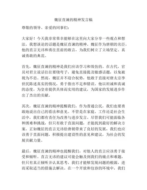 魏征直谏的精神发言稿