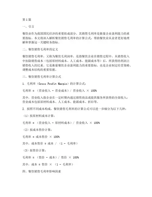餐饮销售毛利率计算公式(3篇)