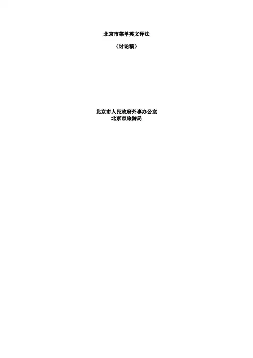 《中文菜单英文标准译法》(北京外事办颁发)