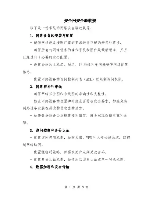 安全网安全验收规
