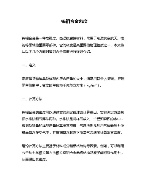 钨钼合金密度