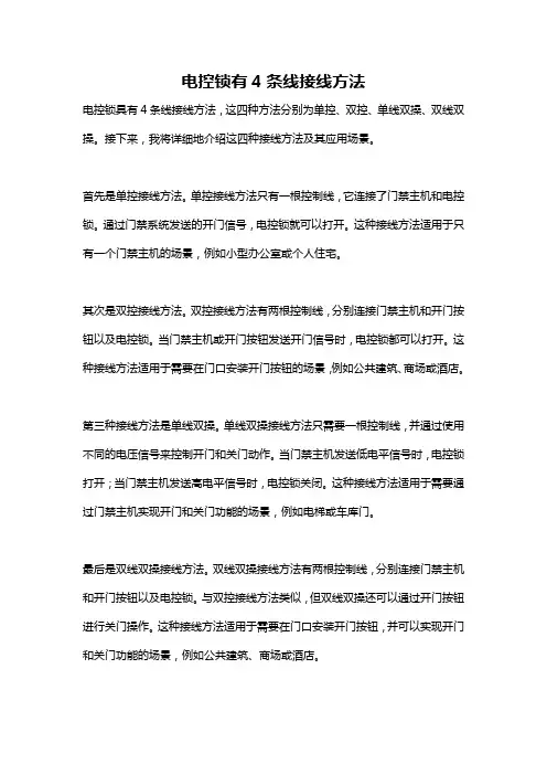 电控锁有4条线接线方法