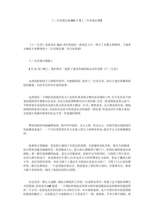 十二生肖观后感600字【十二生肖观后感】