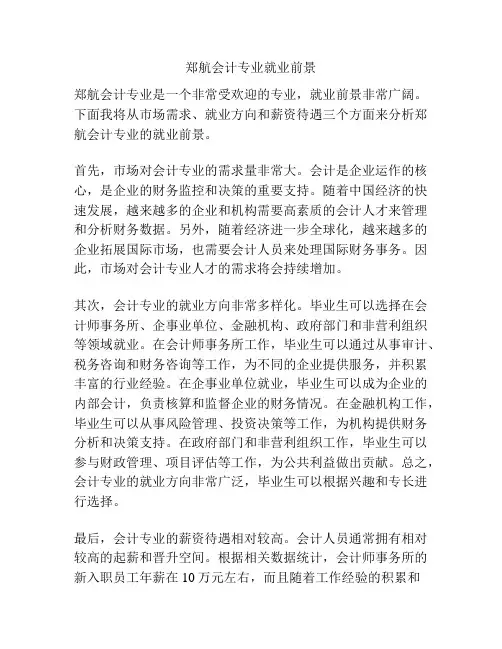 郑航会计专业就业前景
