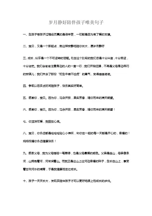 岁月静好陪伴孩子唯美句子