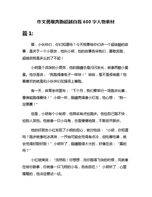 作文勇敢奔跑超越自我600字人物素材