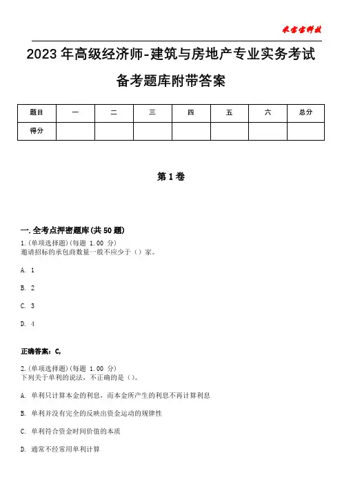 2023年高级经济师-建筑与房地产专业实务考试备考题库附附加答案