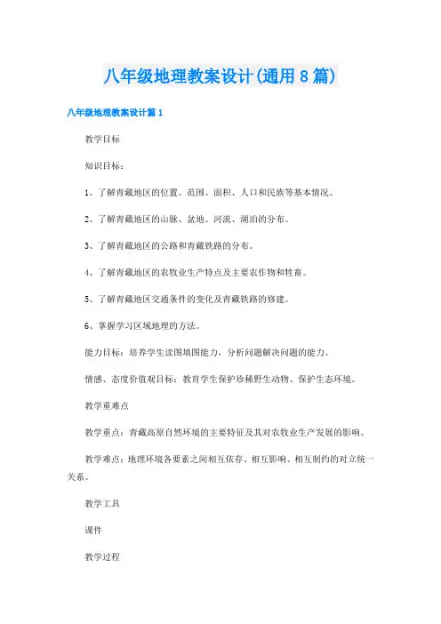 八年级地理教案设计(通用8篇)