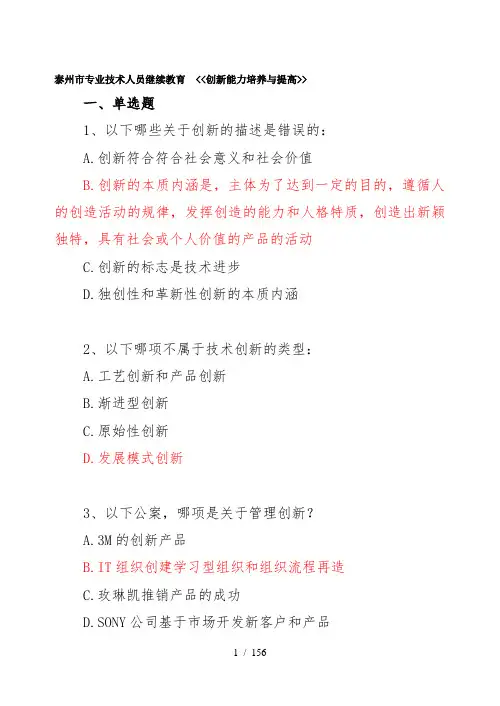 泰州市专业人员继续教育《创新能力培养与提高》考试真