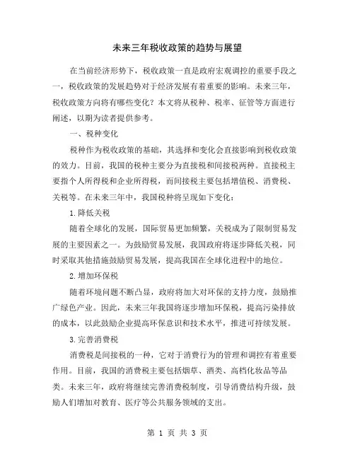 未来三年税收政策的趋势与展望