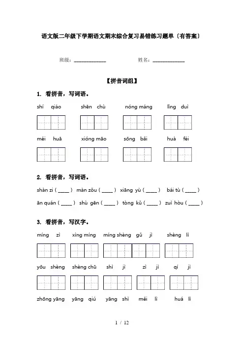语文版二年级下学期语文期末综合复习易错练习题单〔有答案〕