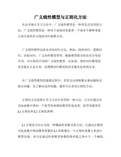 广义线性模型与正则化方法