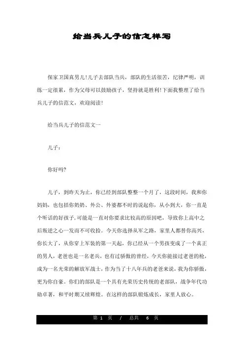 给当兵儿子的信怎样写