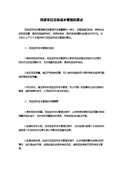 浅谈项目目标成本管理的要点