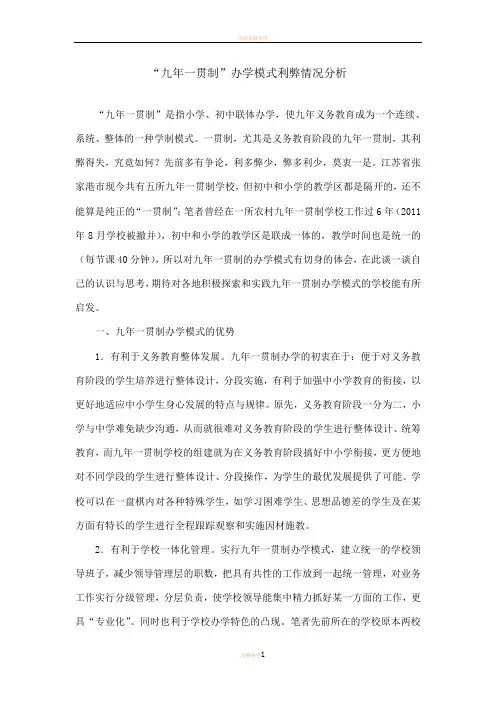 九年一贯制”办学模式利弊情