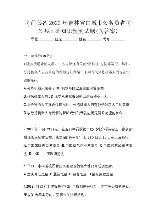 考前必备2022年吉林省白城市公务员省考公共基础知识预测试题(含答案)