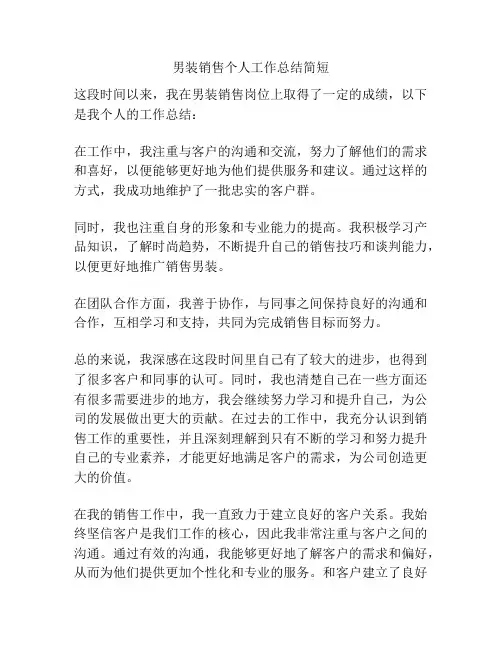 男装销售个人工作总结简短