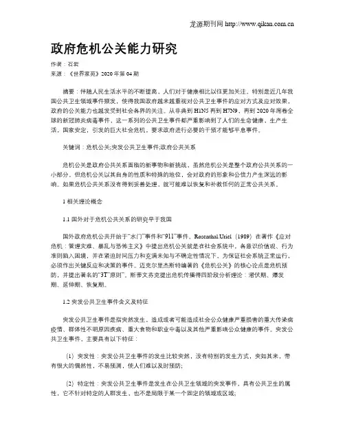 政府危机公关能力研究