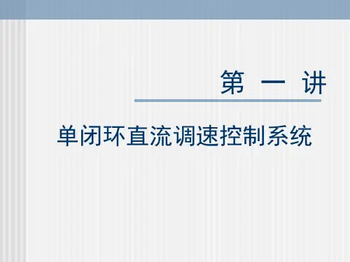 第一讲 单闭环直流调速系统