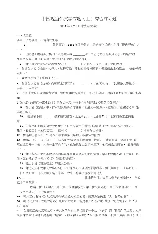 中国现当代文学专题(上)综合练习题.docx