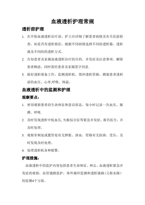 血液透析护理常规