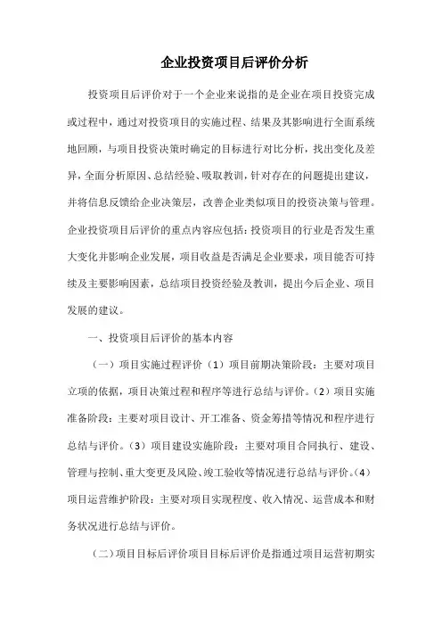 企业投资项目后评价分析.docx