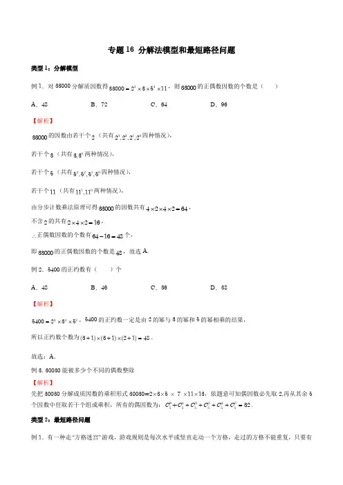 20种排列组合常见模型 专题16 分解法模型和最短路径问题(解析版)