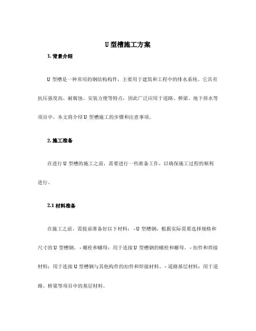 u型槽施工方案