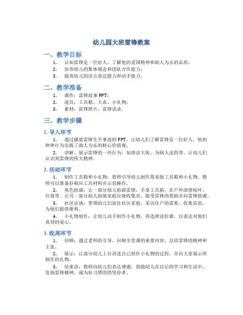 幼儿园大班雷锋教案