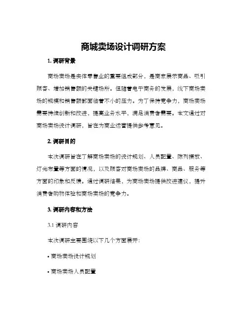 商城卖场设计调研方案