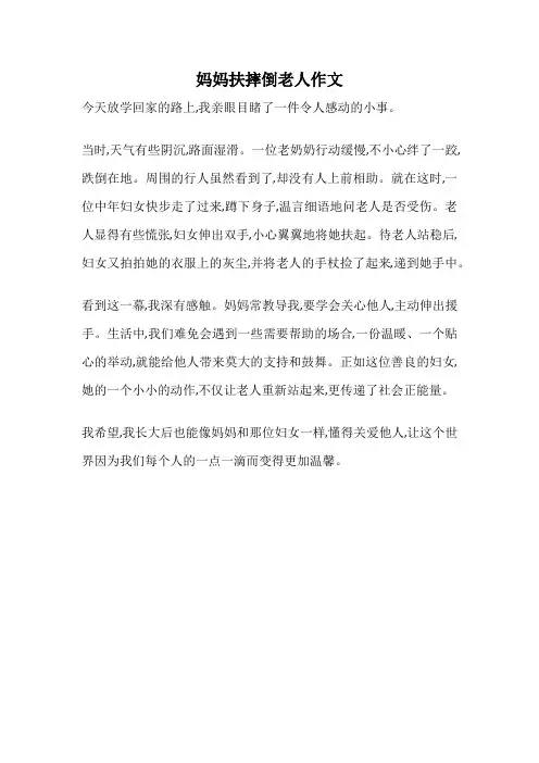 妈妈扶摔倒老人作文