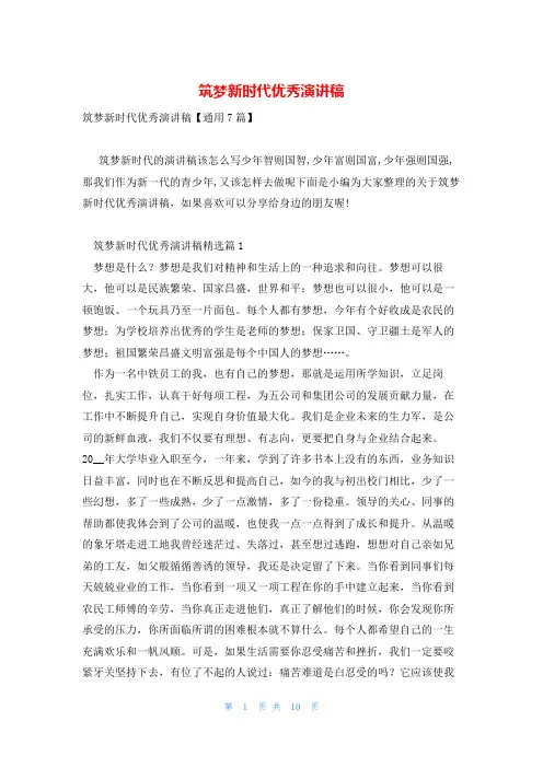 筑梦新时代优秀演讲稿