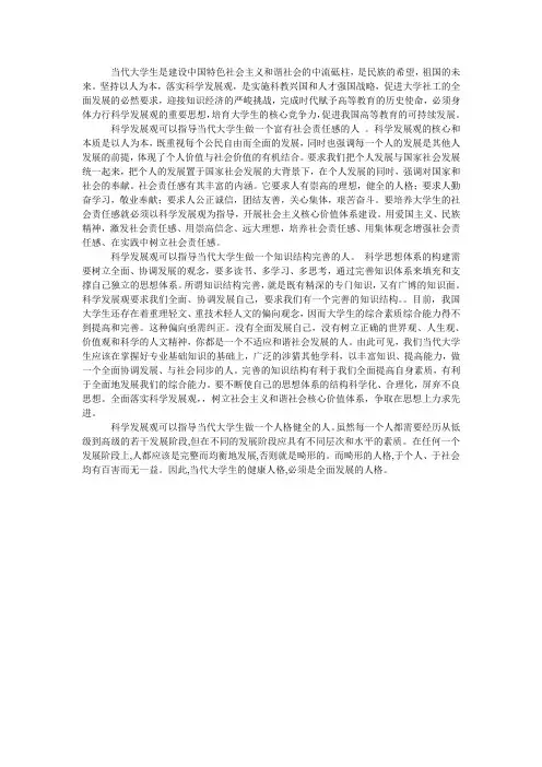 科学发展观对当代大学生的意义
