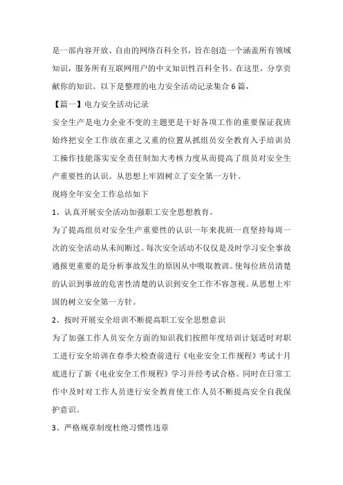 电力安全活动记录集合6篇