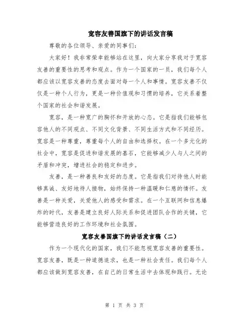 宽容友善国旗下的讲话发言稿