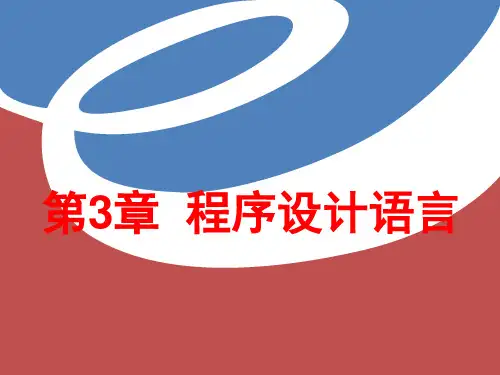 第3章  程序设计语言PPT课件