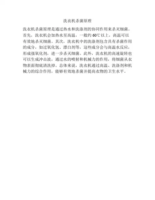 洗衣机杀菌原理