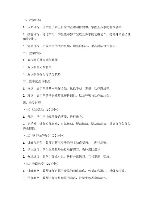 大学体育五步拳教案