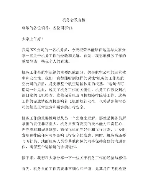 机务会发言稿