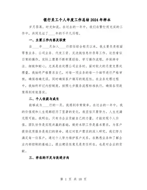 银行员工个人年度工作总结2024年样本（六篇）