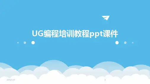 2024版UG编程培训教程ppt课件
