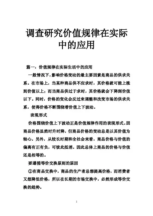 调查研究价值规律在实际中的应用